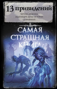 Книга 13 привидений