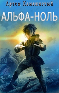 Книга Альфа-ноль