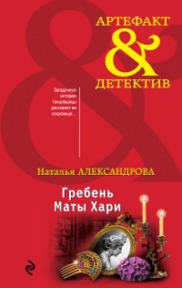 Книга Гребень Маты Хари