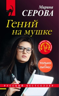 Книга Гений на мушке