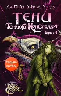 Книга Тени Темного кристалла. Книга первая