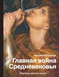 Книга Главная война Средневековья. Леопард против лилии
