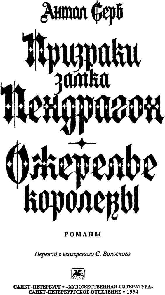Иллюстрация к книге — Призраки замка Пендрагон. Ожерелье королевы [img_2.jpg]