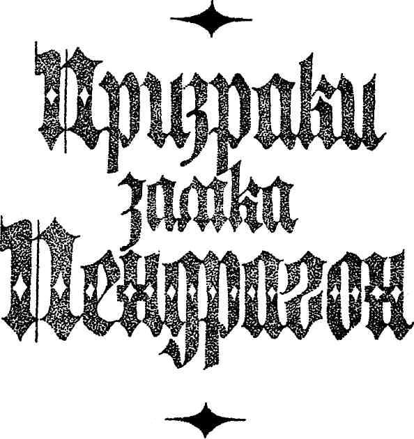 Иллюстрация к книге — Призраки замка Пендрагон. Ожерелье королевы [img_3.jpg]