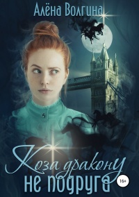 Книга Коза дракону не подруга