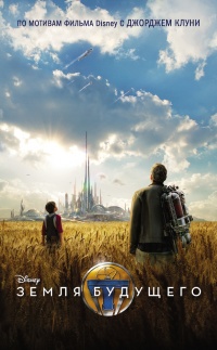 Книга Земля будущего