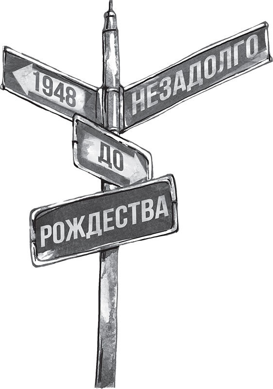 Иллюстрация к книге — Мечтатели Бродвея. Том 1. Ужин с Кэри Грантом [img_4.jpg]