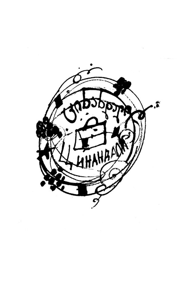 Иллюстрация к книге — Одесский пароход [i_154.jpg]