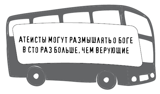 Иллюстрация к книге — Безбожно счастлив. Почему без религии нам жилось бы лучше [img_20.jpg]