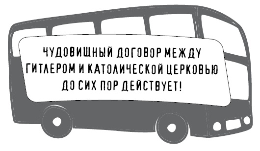 Иллюстрация к книге — Безбожно счастлив. Почему без религии нам жилось бы лучше [img_33.jpg]