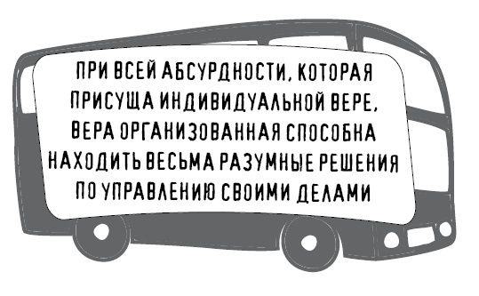 Иллюстрация к книге — Безбожно счастлив. Почему без религии нам жилось бы лучше [img_34.jpg]
