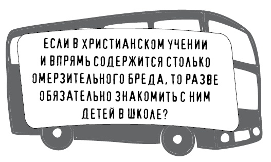 Иллюстрация к книге — Безбожно счастлив. Почему без религии нам жилось бы лучше [img_37.jpg]