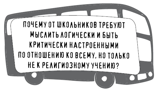 Иллюстрация к книге — Безбожно счастлив. Почему без религии нам жилось бы лучше [img_44.jpg]