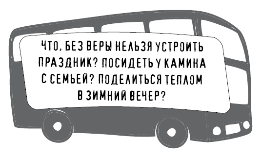 Иллюстрация к книге — Безбожно счастлив. Почему без религии нам жилось бы лучше [img_48.jpg]