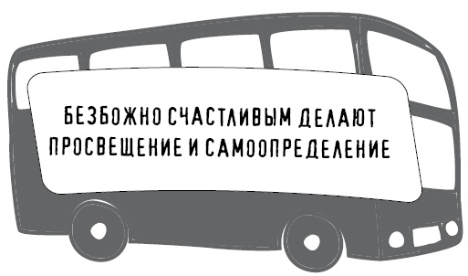 Иллюстрация к книге — Безбожно счастлив. Почему без религии нам жилось бы лучше [img_57.jpg]