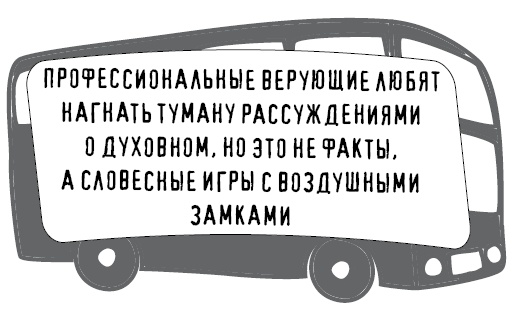 Иллюстрация к книге — Безбожно счастлив. Почему без религии нам жилось бы лучше [img_62.jpg]