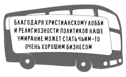 Иллюстрация к книге — Безбожно счастлив. Почему без религии нам жилось бы лучше [img_70.jpg]