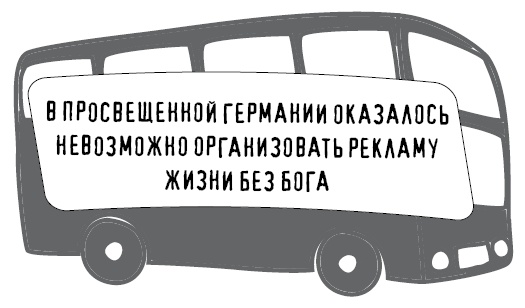 Иллюстрация к книге — Безбожно счастлив. Почему без религии нам жилось бы лучше [img_8.jpg]