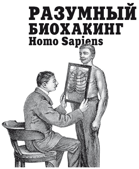 Иллюстрация к книге — Разумный биохакинг Homo Sapiens: физическое тело и его законы [i_001.jpg]
