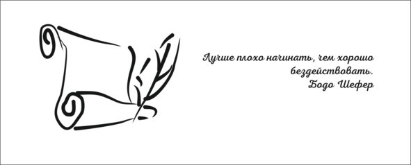 Иллюстрация к книге — Как понять себя. Или где же это долбаное счастье? [i_009.jpg]