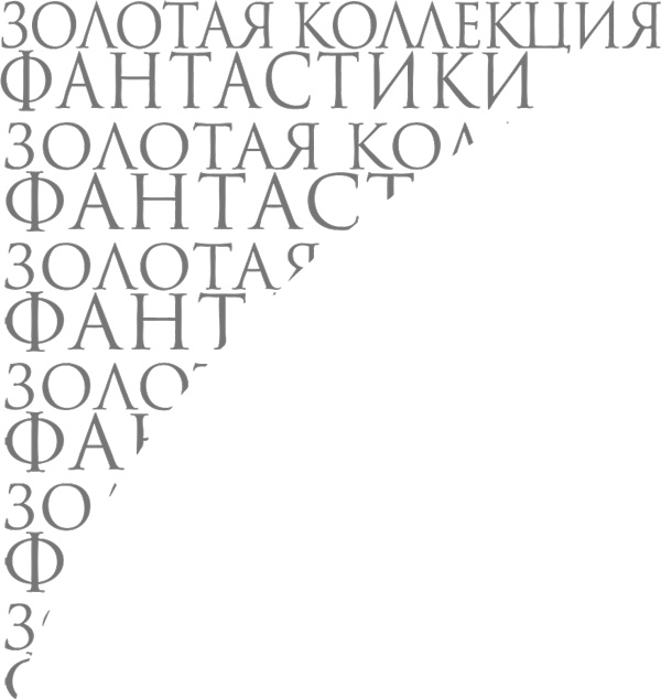 Иллюстрация к книге — Самое сильное заклятье [i_002.jpg]