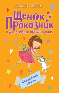 Книга Свадебный щенок