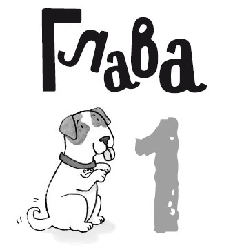 Иллюстрация к книге — Свадебный щенок [i_005.jpg]