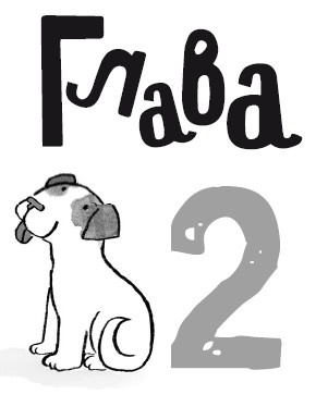 Иллюстрация к книге — Свадебный щенок [i_013.jpg]