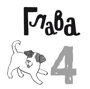 Иллюстрация к книге — Свадебный щенок [i_023.jpg]