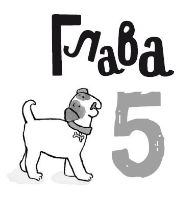 Иллюстрация к книге — Свадебный щенок [i_028.jpg]