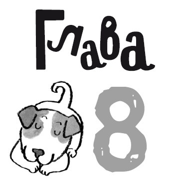 Иллюстрация к книге — Свадебный щенок [i_047.jpg]