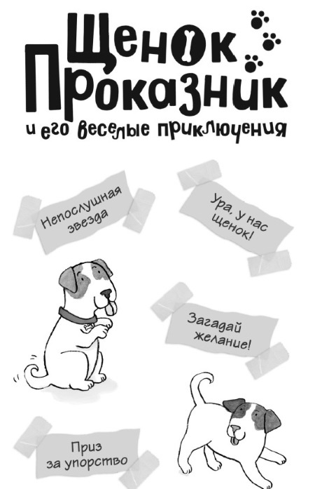 Иллюстрация к книге — Свадебный щенок [i_067.jpg]