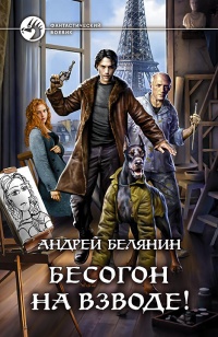 Книга Бесогон на взводе!