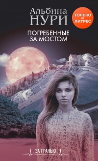 Книга Погребенные за мостом