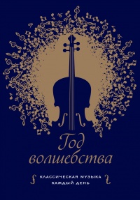 Книга Год волшебства. Классическая музыка каждый день