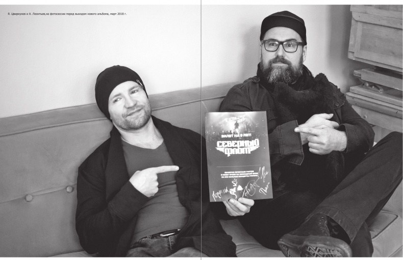 Иллюстрация к книге — Северный флот. Единственная правдивая история легендарной группы. Вещание из Судного дня [i_113.jpg]