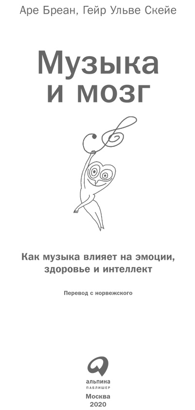 Иллюстрация к книге — Музыка и мозг [i_001.jpg]