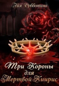 Книга Три короны для Мертвой Киирис