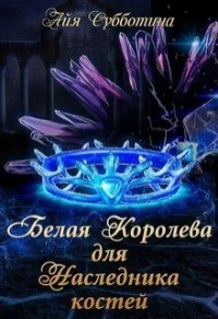 Книга Белая королева для Наследника костей