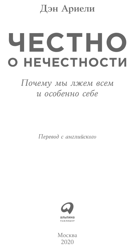 Иллюстрация к книге — Честно о нечестности [i_001.jpg]