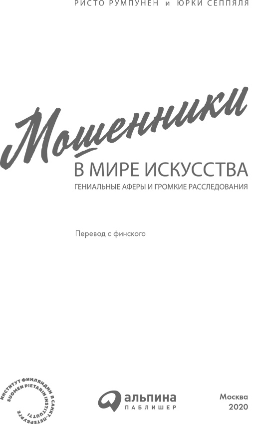 Иллюстрация к книге — Мошенники в мире искусства [i_001.jpg]