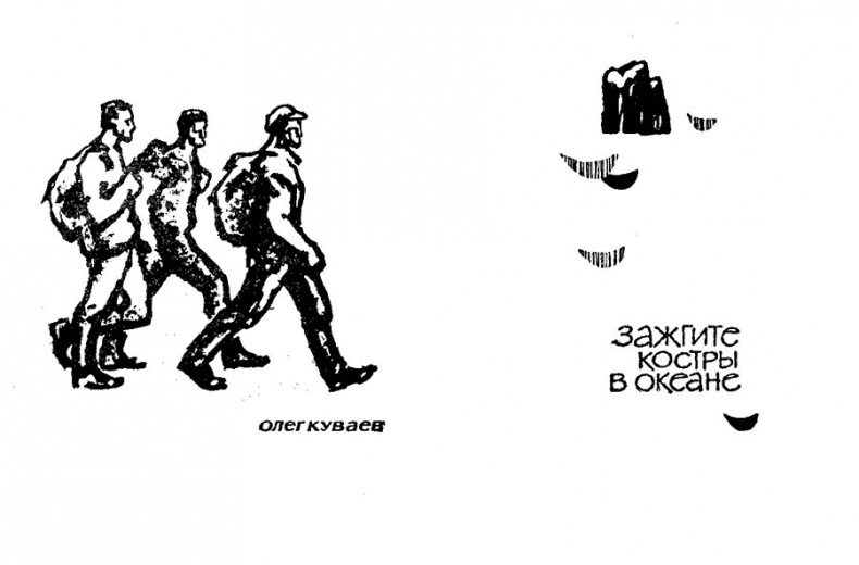 Иллюстрация к книге — Олег Куваев: повесть о нерегламентированном человеке [i_031.jpg]