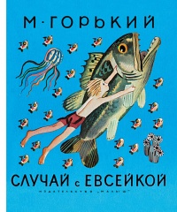 Книга Случай с Евсейкой (сборник)