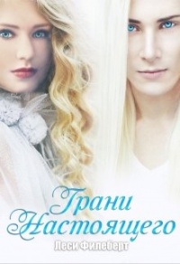 Книга Грани Настоящего