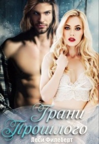 Книга Грани Прошлого