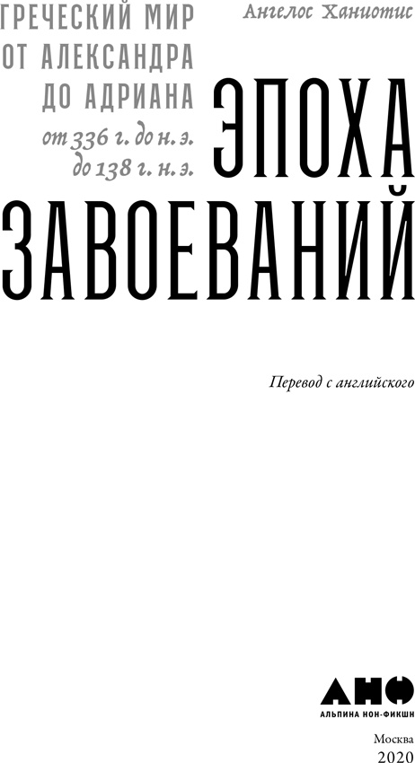 Иллюстрация к книге — Эпоха завоеваний [i_001.jpg]