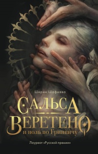 Книга Сальса, Веретено и ноль по Гринвичу