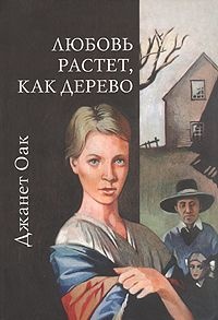 Книга Любовь растет, как дерево
