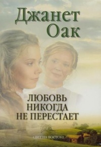 Книга Любовь никогда не перестает