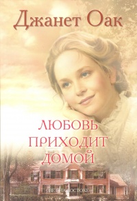 Книга Любовь приходит домой